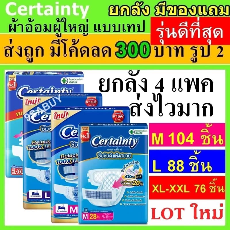 ยกลัง Certainty เซอร์เทนตี้ ผ้าอ้อม แบบเทป แพมเพิสผู้ใหญ่ ผ้าอ้อมผู้ใหญ่ เทป L M แพมเพิส ผู้ใหญ่ Certanty เซอเทนตี้ xl