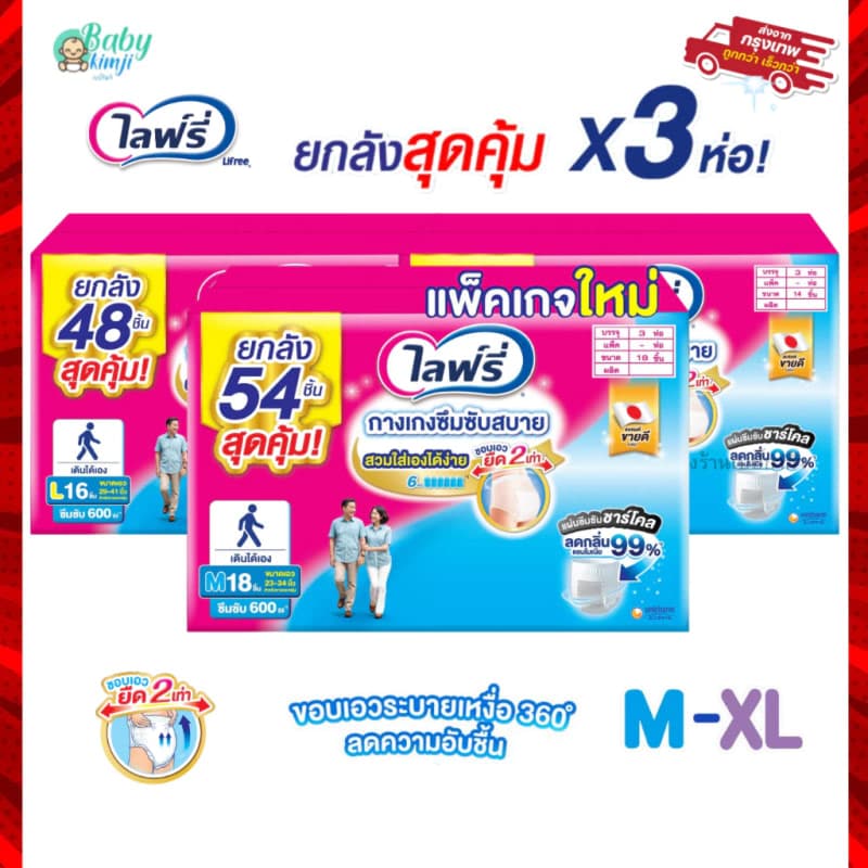 ไลฟ์รี่ ผ้าอ้อมผู้ใหญ่ Lifree แบบกางเกง ยกลัง 3 ห่อ ซึมซับสบาย (M 54ชิ้น) (L48ชิ้น) (XL 42ชื่น)