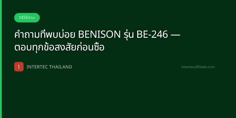 คำถามที่พบบ่อย BENISON รุ่น BE-246 — ตอบทุกข้อสงสัยก่อนซื้อ